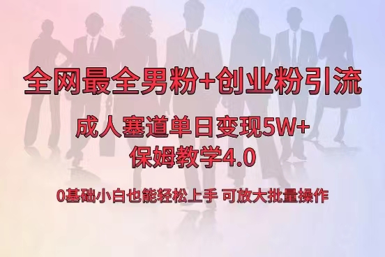 全网首发成人用品单日卖货5W+，最全男粉+创业粉引流玩法，小白也能轻松…-轻创社