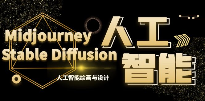 MJ+Stable Diffusion人工智能绘画与设计-第6期AIGC课程-轻创社