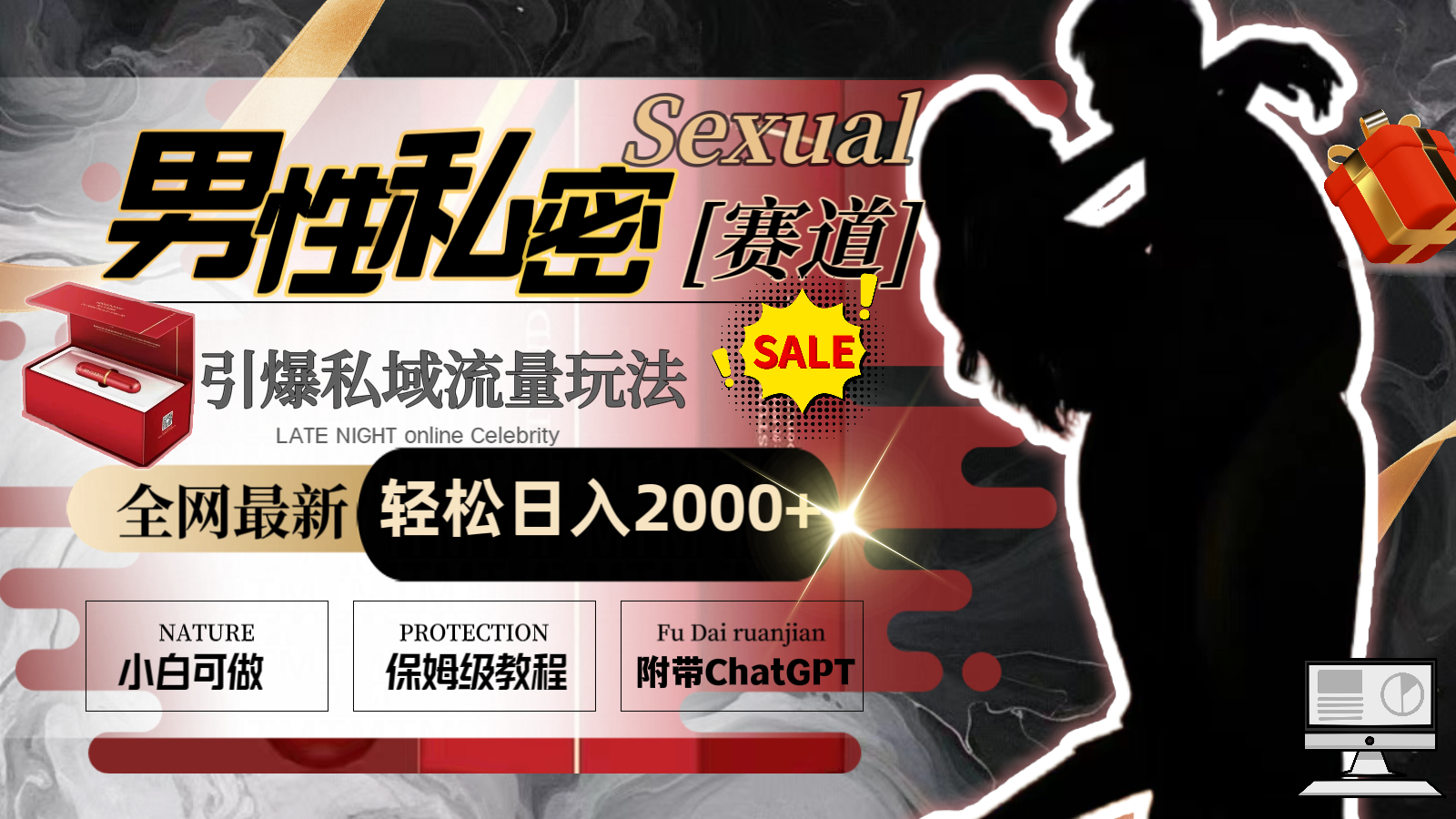 全网最新男性私密赛道玩法，引爆私域流量，轻松日入2000+-轻创社