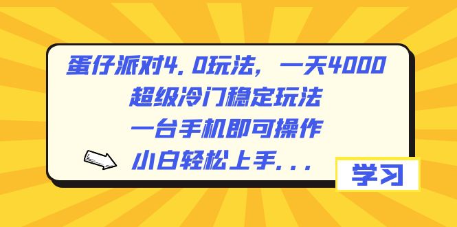 蛋仔派对4.0玩法，一天4000+，超级冷门稳定玩法，一台手机即可操作，小…-轻创社