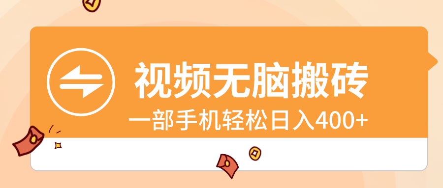 视频无脑搬砖，一部手机轻松日入400+-轻创社