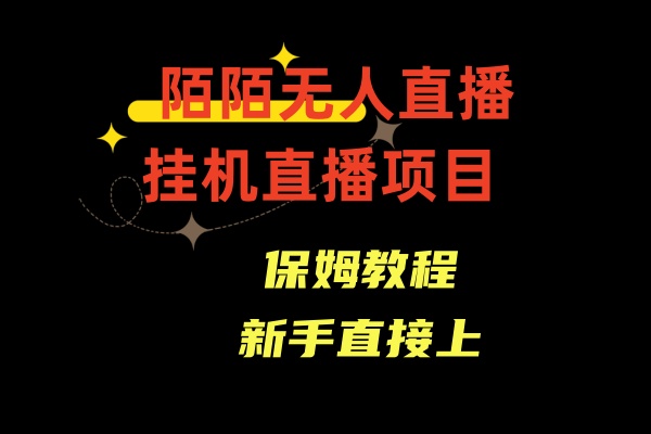 陌陌无人直播，通道人数少，新手容易上手-轻创社