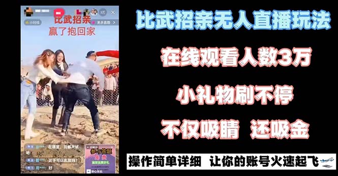 最近很火的无人直播“比武招亲”的一个玩法项目简单-轻创社