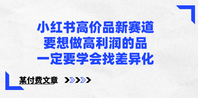 小红书高价品新赛道，要想做高利润的品，一定要学会找差异化【某付费文章】-轻创社