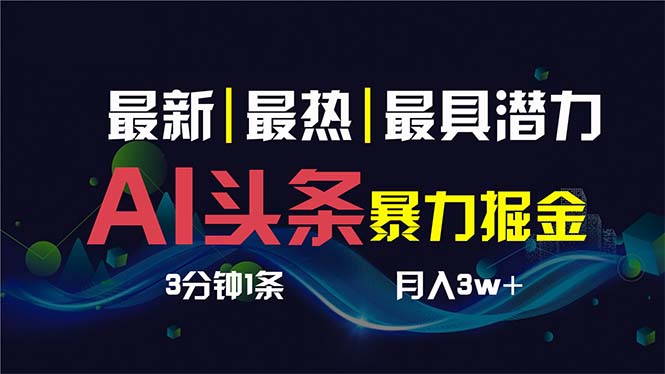 AI撸头条3天必起号，超简单3分钟1条，一键多渠道分发，复制粘贴保守月入1W+-轻创社