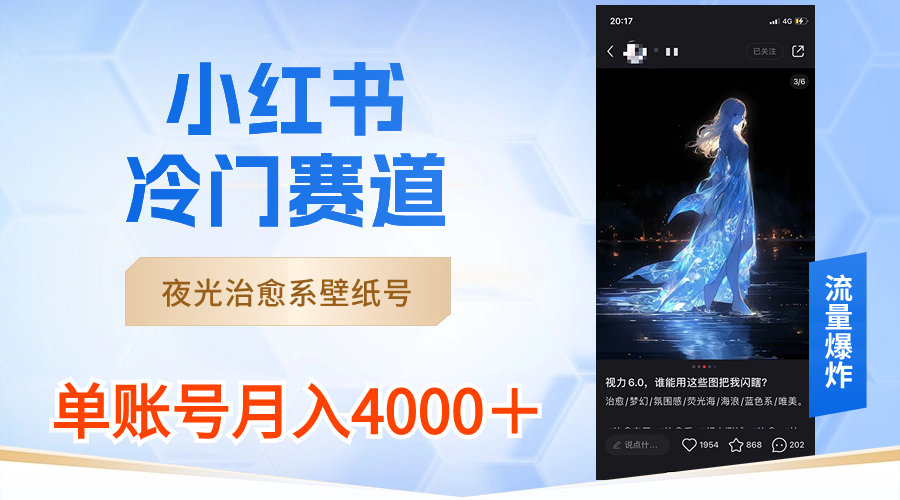 小红书冷门赛道，夜光治愈系壁纸号，单号月入4000＋-轻创社