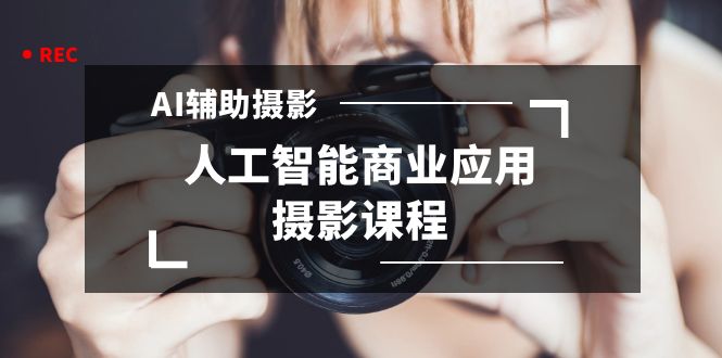2024年AI辅助摄影人工智能商业应用摄影课程-轻创社