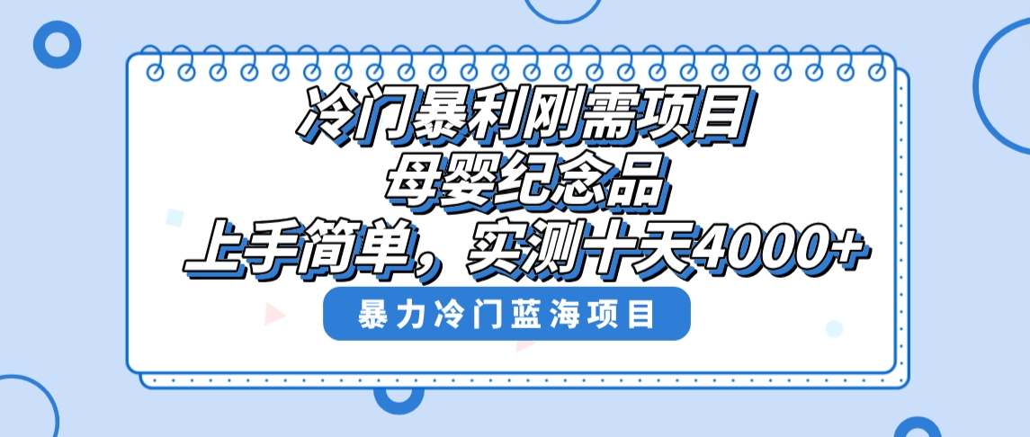 冷门暴利刚需项目，母婴纪念品赛道，实测十天搞了4000+，小白也可上手操作-轻创社