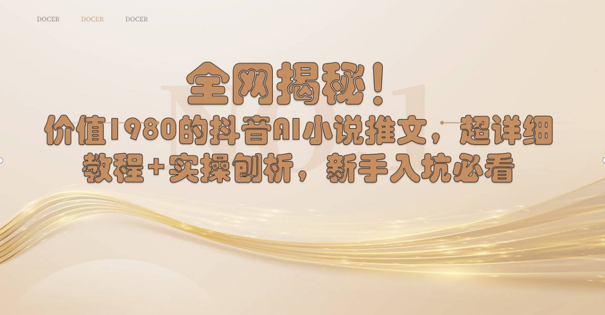 全网揭秘！抖音AI小说推文，超详细教程+实操刨析，新手入坑必看-轻创社