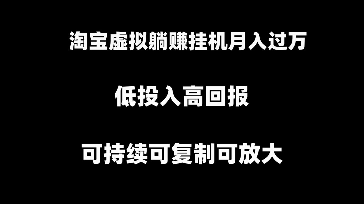 淘宝虚拟躺赚月入过万挂机项目，可持续可复制可放大-轻创社