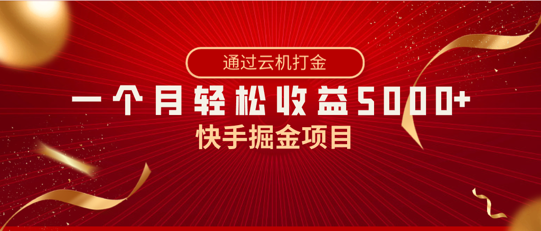 快手掘金项目，全网独家技术，一台手机，一个月收益5000+，简单暴利-轻创社