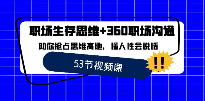 职场 生存思维+360职场沟通，助你抢占思维高地，懂人性会说话-轻创社