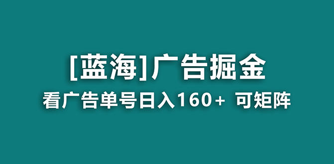 【海蓝项目】广告掘金日赚160+ 长期稳定，收益妙到-轻创社