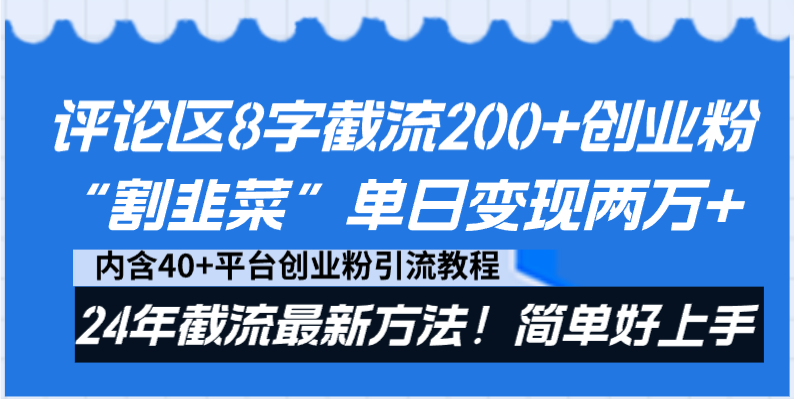 评论区8字截流200+创业粉“割韭菜”单日变现两万+24年截流最新方法！-轻创社