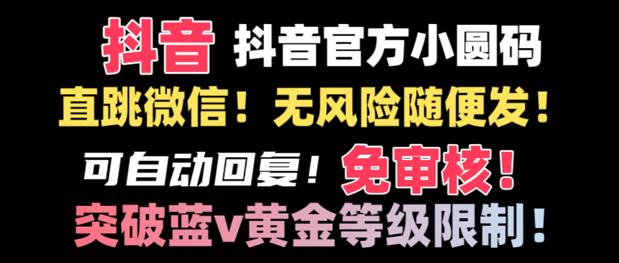 抖音二维码直跳微信技术！站内随便发不违规！！-轻创社