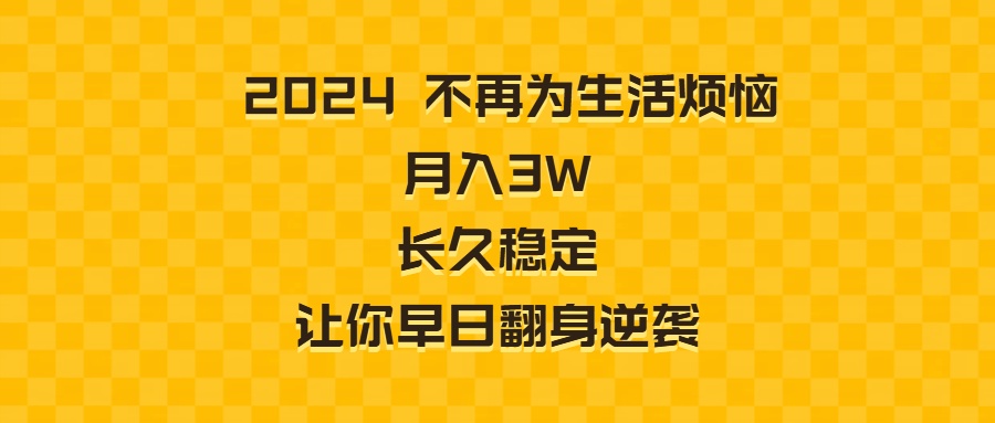 2024不再为生活烦恼 月入3W 长久稳定 让你早日翻身逆袭-轻创社