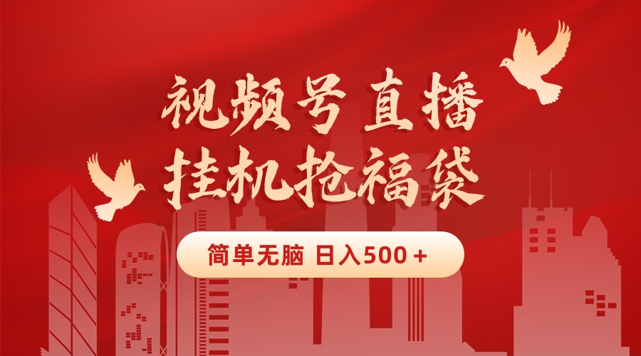 最新视频号直播挂机抢福袋项目，简单无脑，批量产出实物，轻松日入500＋-轻创社