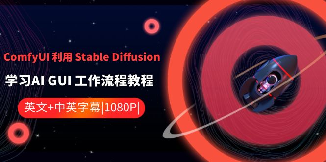 ComfyUI 利用 Stable Diffusion 学习AI GUI 工作流程教程-中英字幕-轻创社