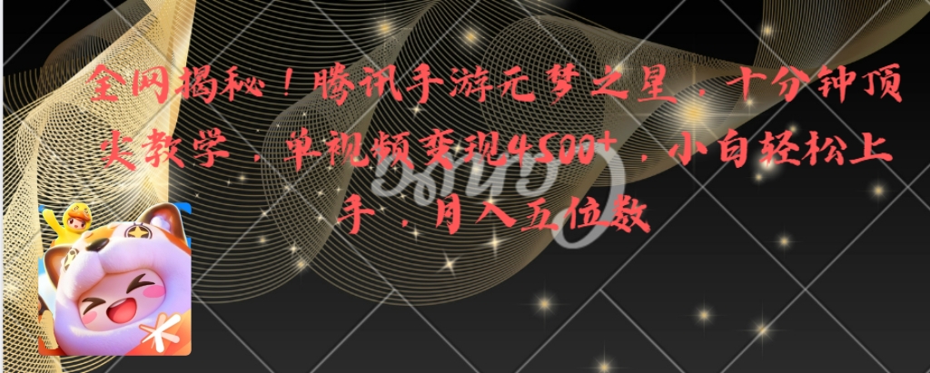全网揭秘！腾讯手游元梦之星，十分钟顶尖教学，单视频变现4500+月入5位数-轻创社
