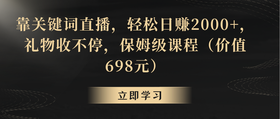 靠关键词直播，轻松日赚2000+，礼物收不停-轻创社