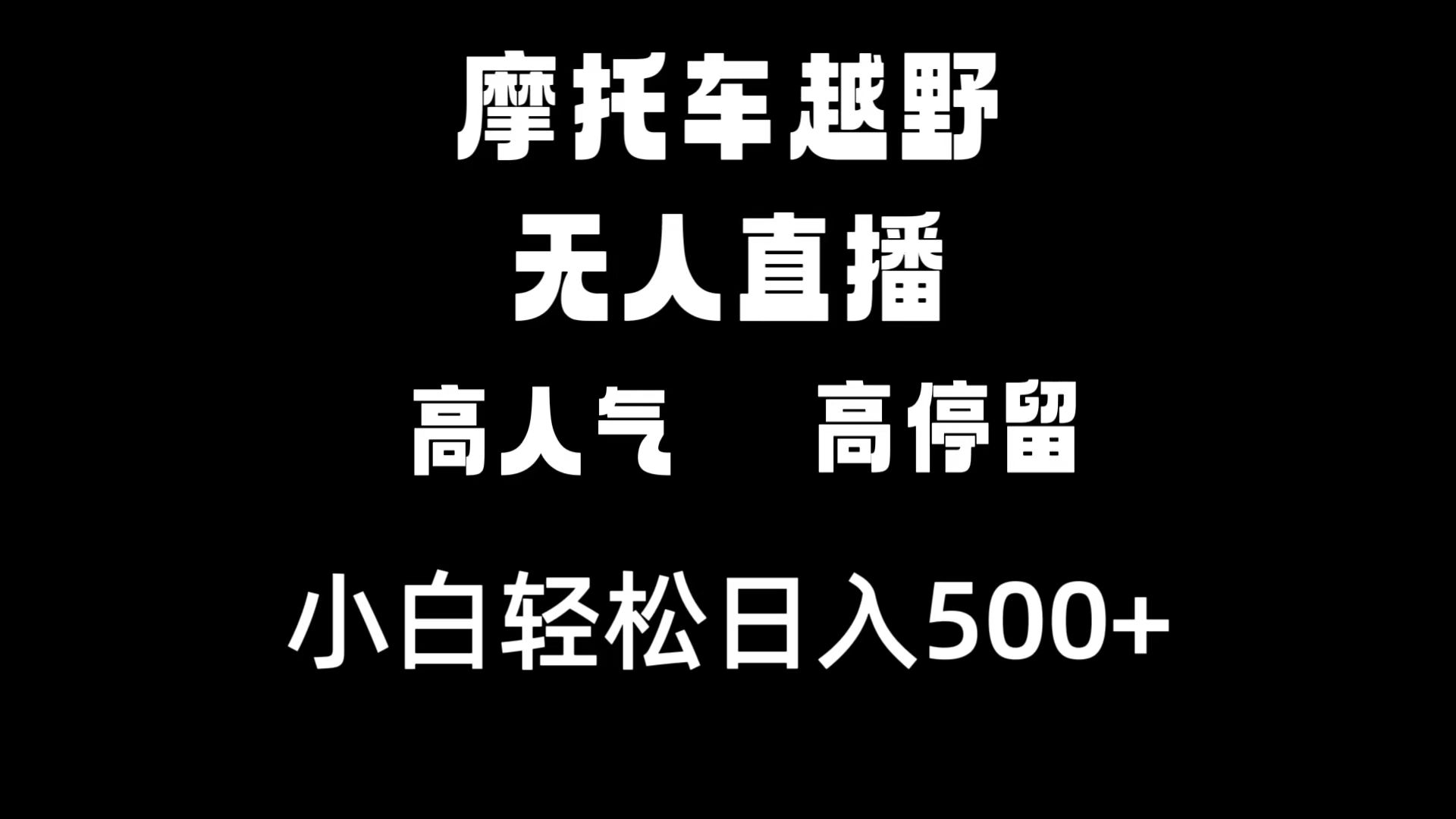摩托车越野无人直播，高人气高停留，下白轻松日入500+-轻创社