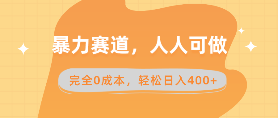 暴力赛道，人人可做，完全0成本，卖减脂教学和产品轻松日入400+-轻创社