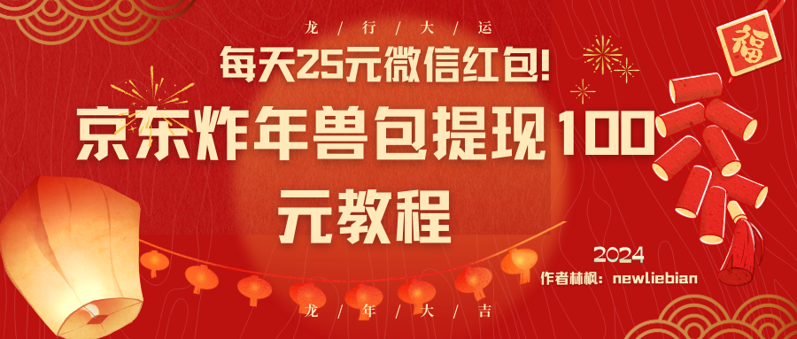 每天25元微信红包！京东炸年兽包提现100元教程-轻创社