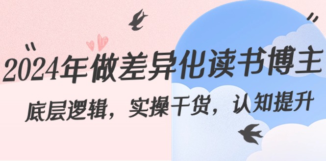 2024年做差异化-读书博主：底层逻辑，实操干货，认知提升-轻创社