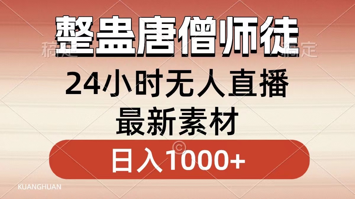 整蛊唐僧师徒四人，无人直播最新素材，小白也能一学就会，轻松日入1000+-轻创社