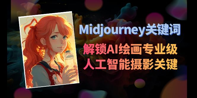 Midjourney关键词-解锁AI绘画专业级人工智能摄影关键词表-轻创社