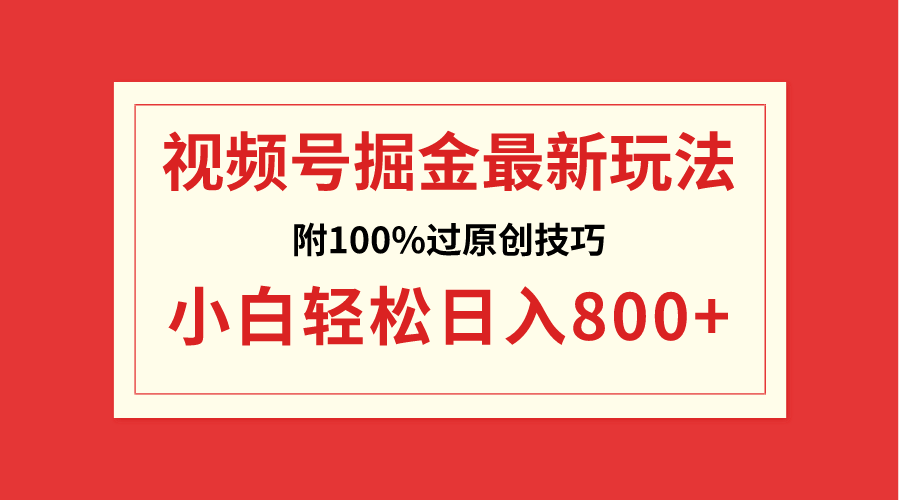 视频号掘金，小白轻松日入800+-轻创社
