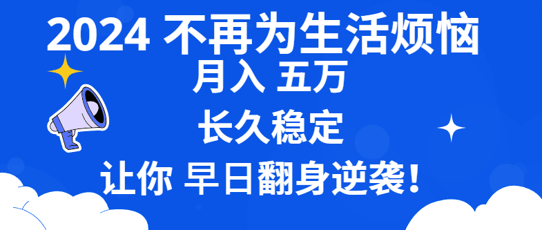 2024不再为生活烦恼 月入5W 长久稳定 让你早日翻身逆袭-轻创社