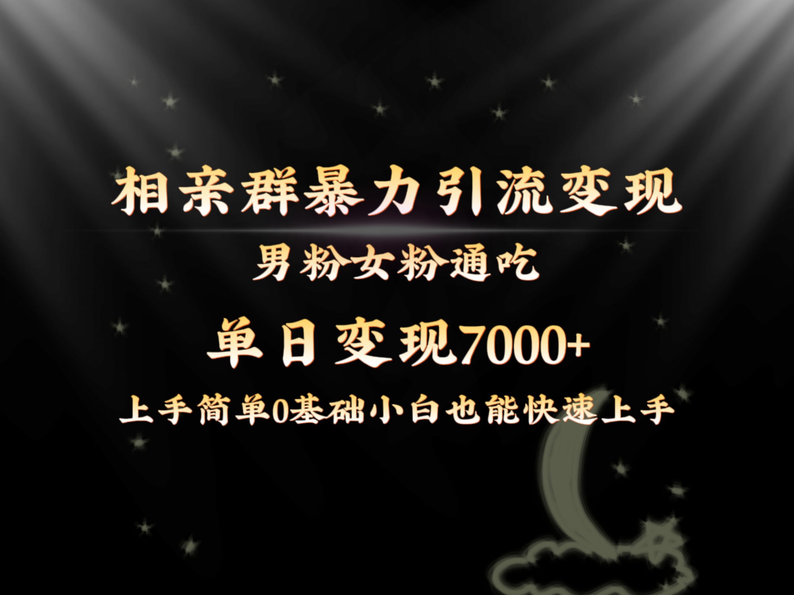 全网首发相亲群暴力引流男粉女粉通吃变现玩法，单日变现7000+保姆教学1.0-轻创社