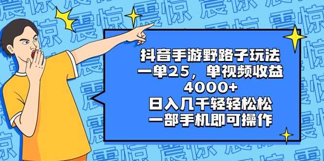 抖音手游野路子玩法，一单25，单视频收益4000+，日入几千轻轻松松，一部…-轻创社