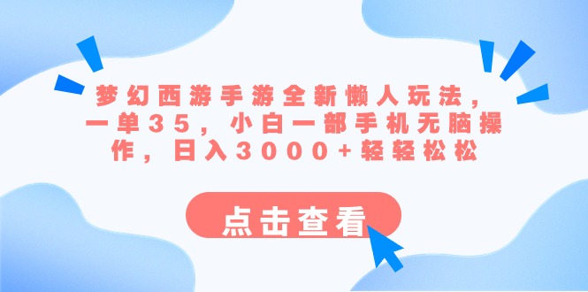 梦幻西游手游全新懒人玩法 一单35 小白一部手机无脑操作 日入3000+轻轻松松-轻创社