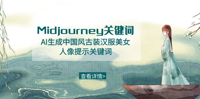 Midjourney关键词-AI生成中国风古装汉服美女人像提示关键词-轻创社