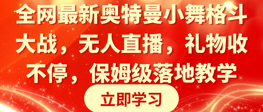 全网最新奥特曼小舞格斗大战，无人直播，礼物收不停，保姆级落地教学-轻创社
