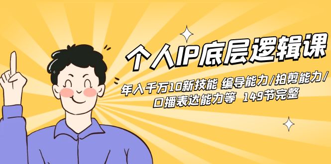 个人IP底层逻辑课：年入千万10新技能 编导能力/拍剪能力/口播表达能力等…-轻创社
