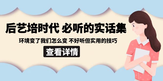 后艺培 时代之必听的实话集：环境变了我们怎么变 不好听但实用的技巧-轻创社