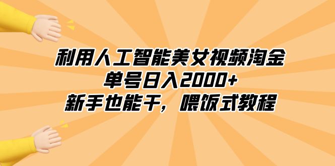 利用人工智能美女视频淘金，单号日入2000+，新手也能干，喂饭式教程-轻创社