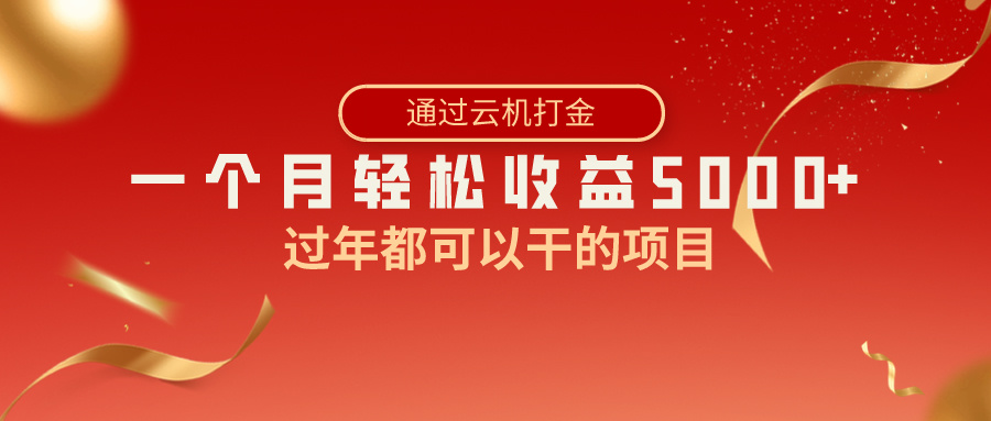 过年都可以干的项目，快手掘金，一个月收益5000+，简单暴利-轻创社