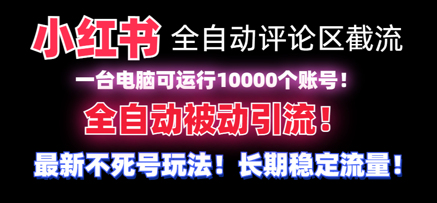 【全网首发】小红书全自动评论区截流机！无需手机，可同时运行10000个账号-轻创社