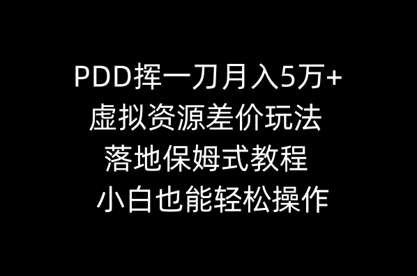 PDD挥一刀月入5万+，虚拟资源差价玩法，落地保姆式教程，小白也能轻松操作-轻创社