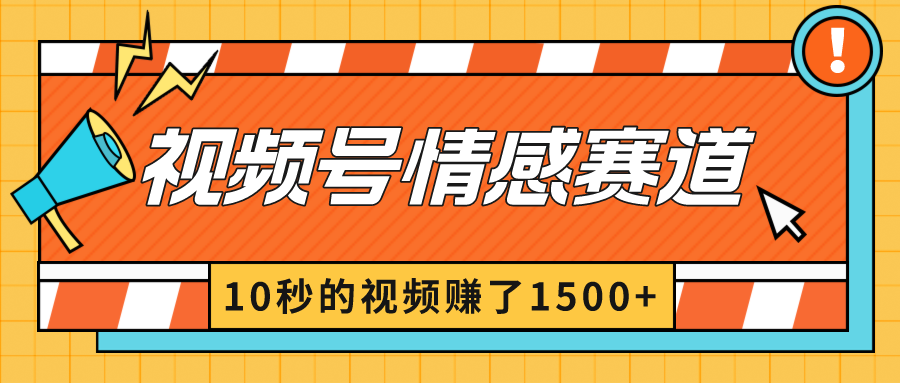 2024最新视频号创作者分成暴利玩法-情感赛道，10秒视频赚了1500+-轻创社