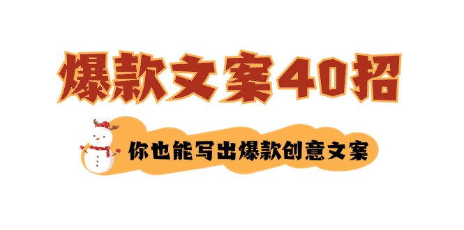 如何写爆款文案-40招，你也能写出爆款创意文案-轻创社
