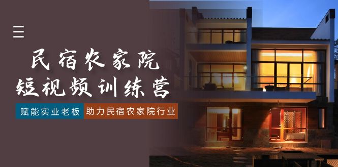 民宿农家院-短视频特训营，赋能实业老板，助力民宿农家院行业-轻创社