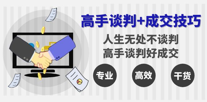 高手谈判+成交技巧：人生无处不谈判，高手谈判好成交-轻创社