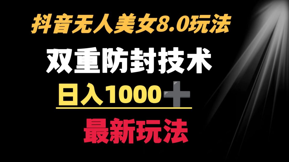 抖音无人美女玩法 双重防封手段 不封号日入1000+教程+软件+素材-轻创社
