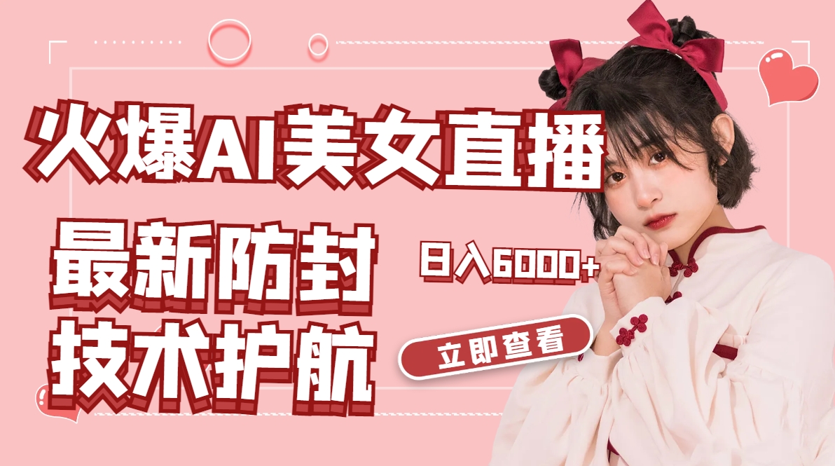 火爆AI美女舞蹈直播，最新防封技术保驾护航，礼物收到手软，日入6000+-轻创社