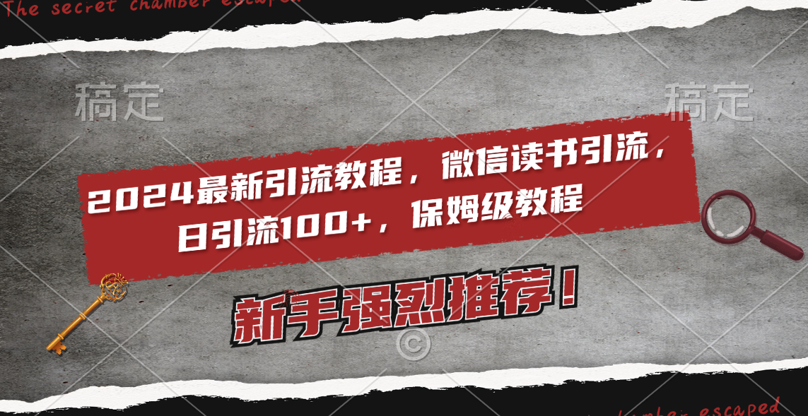 2024最新引流教程，微信读书引流，日引流100+ , 2个月6000粉丝，保姆级教程-轻创社